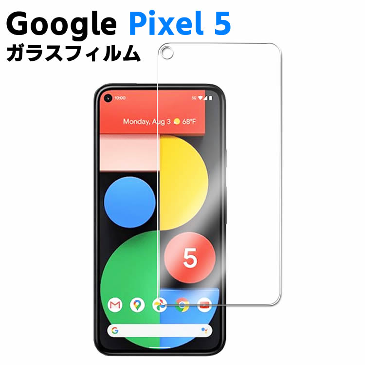 Google Pixel 5 強化ガラス 耐指紋 撥油性 表面硬度 9H スマホフィルム スマートフォン保護フィルム 2.5D ラウンドエッジ加工 液晶ガラスフィルム ガラス保護フィルム 指紋防止 気泡ゼロ 液晶保護ガラス