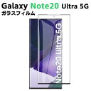 Galaxy Note20 Ultra 5G SCG06 /SC-53A 強化ガラス 液晶保護フィルム ガラスフィルム 耐指紋 撥油性 表面硬度 9H/0.3mmガラス採用 3D ラウンドエッジ加工 液晶ガラスフィルム