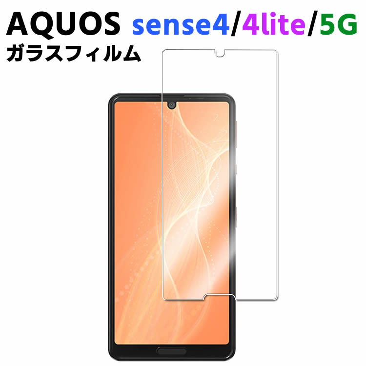 AQUOS sense4 SH-41A/sense 5G SH-53A /sense4 lite 強化ガラス 耐指紋 撥油性 表面硬度 9H スマホフィルム スマートフォン保護フィルム 2.5D ラウンドエッジ加工 液晶ガラスフィルム ガラス保護フィルム