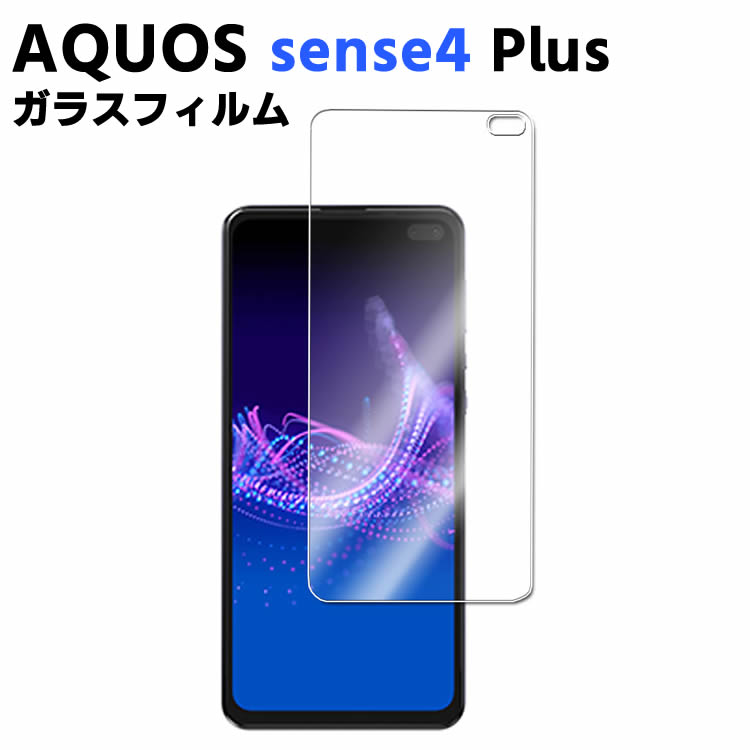 AQUOS sense4 Plus 強化ガラス 耐指紋 撥油性 表面硬度 9H スマホフィルム スマートフォン保護フィルム 2.5D ラウンドエッジ加工 液晶ガラスフィルム ガラス保護フィルム