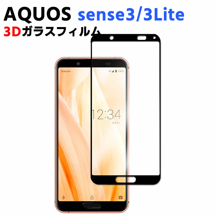 AQUOS sense3 SH-02M/SHV45 SH-M12/sense3 lite 強化ガラス 耐指紋 撥油性 表面硬度 9H スマホフィルム スマートフォン保護フィルム 3D ラウンドエッジ加工 液晶ガラスフィルム ガラス保護フィルム