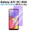 Galaxy A21 SC-42A ブルーライトカット 強化ガラス 液晶保護フィルム ガラスフィルム 耐指紋 撥油性 表面硬度 9H 業界最薄0.3mmのガラスを採用 2.5D 液晶ガラスフィルム(2)