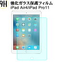 iPad Air4 / iPad Pro11 KXtB tیtB ώw  \ʍdx 9H 0.3mm KX ̗p 2.5D EhGbWH tKXtB