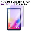 ドコモ dtab Compact d-42A 8インチブルーライトカット強化ガラス 液晶保護フィルム ガラスフィルム 耐指紋 撥油性 表面硬度 9H/0.3mmのガラスを採用 2.5D ラウンドエッジ加工 ドコモ ディタブ コンパクト ディ42A ガラスフィルム 1