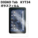 DIGNO Tab KYT34 ガラスフィルム ディグノ タブ 液晶保護フィルム タブレットガラスフィルム 耐指紋 撥油性 表面硬度 9H 0.3mm 2.5D ラウンドエッジ加工 液晶ガラスフィルム 液晶ガラスフィルム