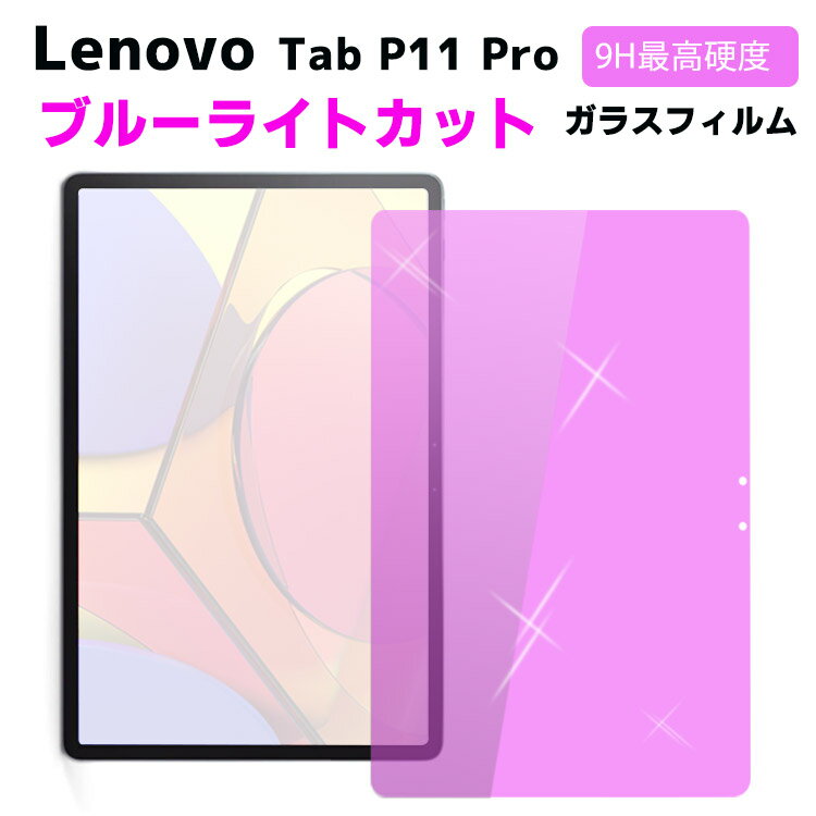 Lenovo P11 Pro/NEC LAVIE T1195 ブルーライトカット強化ガラス 液晶保護フィルム ガラスフィルム 耐指紋 撥油性 表面硬度 9H/0.3mmのガラスを採用 2.5D ラウンドエッジ加工 TB-XJ706F ZA7C0050JP ガラスフィルム