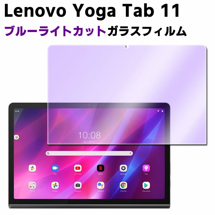 Lenovo Yoga Tab 11 ブルーライトカット強化ガラス 液晶保護フィルム ガラスフィルム 耐指紋 撥油性 表面硬度 9H/0.3mmのガラスを採用 ..