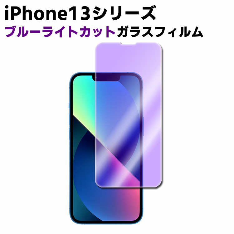 iPhone13 mini/13/13Pro /13ProMaxブルーライトカット強化ガラス 液晶保護フィルム ガラスフィルム 耐指紋 撥油性 表面硬度 9H 業界最薄0.3mmのガラスを採用 2.5D ラウンドエッジ加工 液晶ガラスフィルム