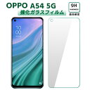 OPPO A54 5G ガラスフィルム OPPO A54 5G OPG02 強化ガラスフィルム OPG02 au エーユー au OPG02 ガラスフィルム 保護フィルム オッポ 全面 保護 液晶保護フィルム OPPO A54 5G 保護フィルム 硬度9H 耐衝撃 指紋防止 気泡ゼロ 高感度タッチ