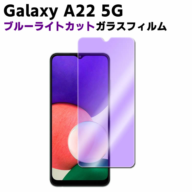 【検索用キーワード】 Galaxy A22 5G SC-56B ブルーライトカット 強化ガラス 液晶保護フィルム ガラスフィルム 耐指紋 撥油性 表面硬度 9H 業界最薄0.3mmのガラスを採用 2.5D ラウンドエッジ加工 液晶フィルム,Galaxy A22 5G SC-56B ブルーライトカット 強化ガラス 液晶保護フィルム ガラスフィルム 耐指紋 撥油性 表面硬度 9H 業界最薄0.3mmのガラスを採用 2.5D ラウンドエッジ加工Galaxy A22 5G SC-56B ブルーライトカット 強化ガラス 液晶保護フィルム ガラスフィルム 耐指紋 撥油性 表面硬度 9H 業界最薄0.3mmのガラスを採用 2.5D ラウンドエッジ加工 商品詳細 ブルーライトカット機能を加え、究極に目に優しいガラスフィルム。 フィルムの表面はハードコート加工、オイルコーティング加工、スムースタッチ加工といった様々な特殊加工を施しており、油分やほこり・指紋に対して非常に強い抵抗力を持つ他、指でスムーズに操作できます。ガラスが持つ光収集作用でより明るく鮮明に見えます。 高級ガラス素材を使用。厚さ0.3mm、硬度9Hの傷がつきにくい強化ガラス。 「2.5D」ラウンドエッジ加工で欠けにくく手に持ってもガラスエッジ部に指が引っかかる心配はありません。 エアーレス加工でムラ無く貼れます。ガラスを液晶に置くだけで自然に吸着、 気泡が出来にくく誰でも簡単に貼り付ける事が可能です。 ■対応機種 Galaxy A22 5G SC-56B ■ご注意 液晶画面のラウンドデザインによるフィルム剥がれ・浮き上がり、スマホケースの干渉を防ぐため、強化ガラスは画面より一回り程度小さいサイズでの設計となっております。 デザイン等につきましては入荷時期により変更となる場合があり、現物基準とさせていただいております。予めご了承ください。