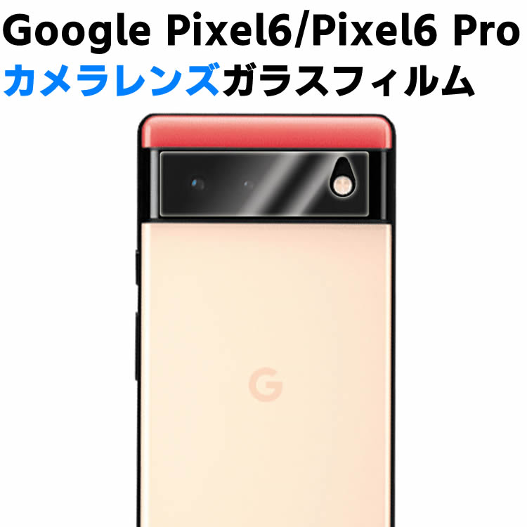 Google Pixel 6 / Pixel 6 Pro カメラレンズ保護ガラスフィルム レンズ全面ガラスフィルム レンズ 保護フィルム カメラ液晶保護カバー 硬度9H 自動吸着 超薄 99％高透過率 耐衝撃 飛散防止