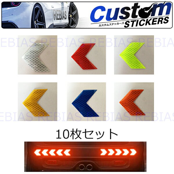 Rakuten - リフレクト ステッカー 矢印 10枚セット 反射 事故防止 カスタム 夜間