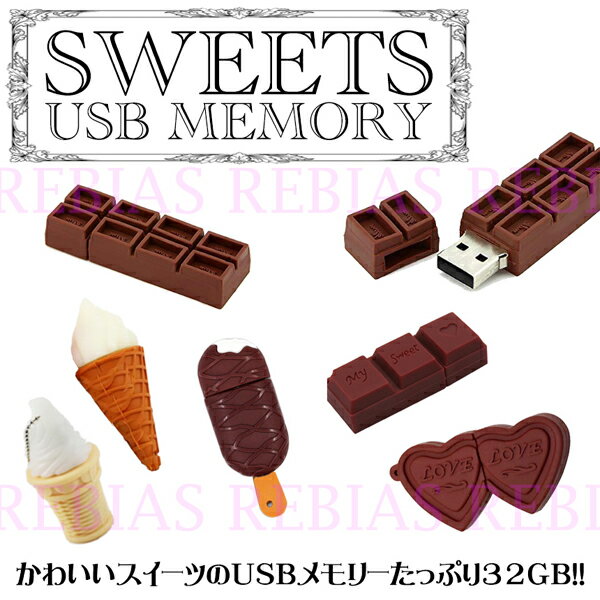 楽天カーパーツマニアックス楽天市場店ソフトクリーム スイーツ USBメモリ 32GB チョコレート アイス ハート PC