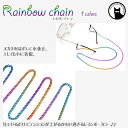 メガネ チェーン レインボーチェーン rainbow 虹 眼鏡 グラデーション