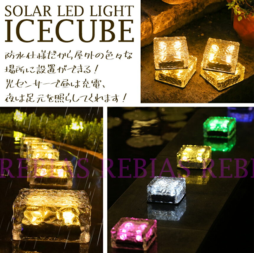 アイスキューブ LEDライト ソーラー ラージ 照明 光センサー 防滴 ガーデニング
