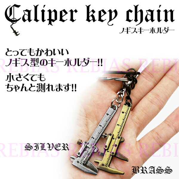 Rakuten - ノギス キーチェーン キーホルダー ミニチュア 測定 シルバー ブラス