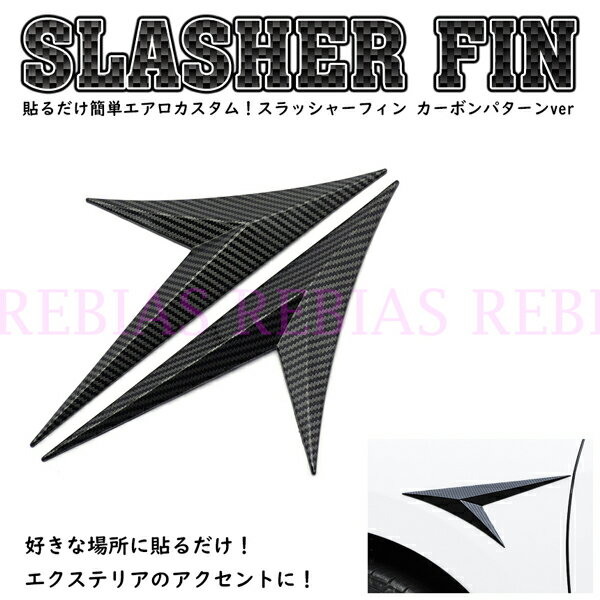 Rakuten - エアロ フィン スラッシャー カーボン調 カスタム aero サイド ドレスアップ