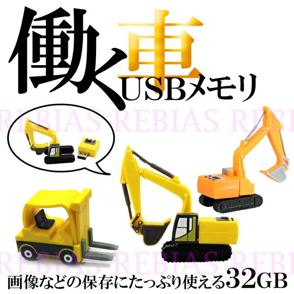 働く自動車 USBメモリ 32GB ショベル