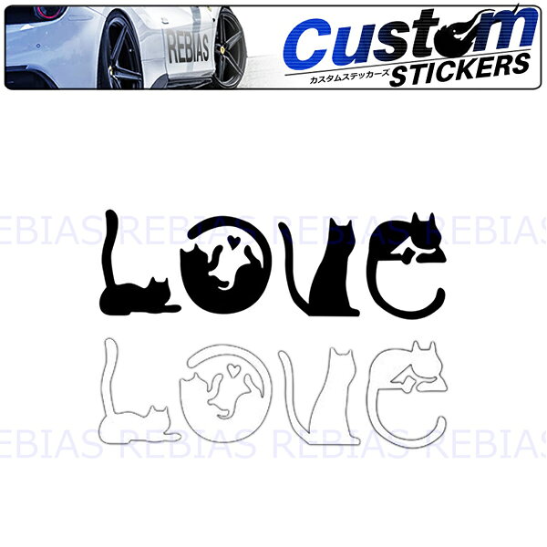 Rakuten - ステッカー 猫 LOVE にゃんこ ネコ好き カスタム ドレスアップ
