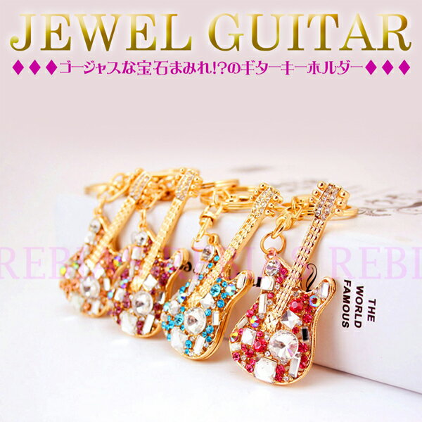ギター ジュエル キーチェーン キーホルダー 宝石 guitar jewel ゴールド