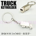 キーホルダー トラック truck 輸送 キーチェーン プレゼント