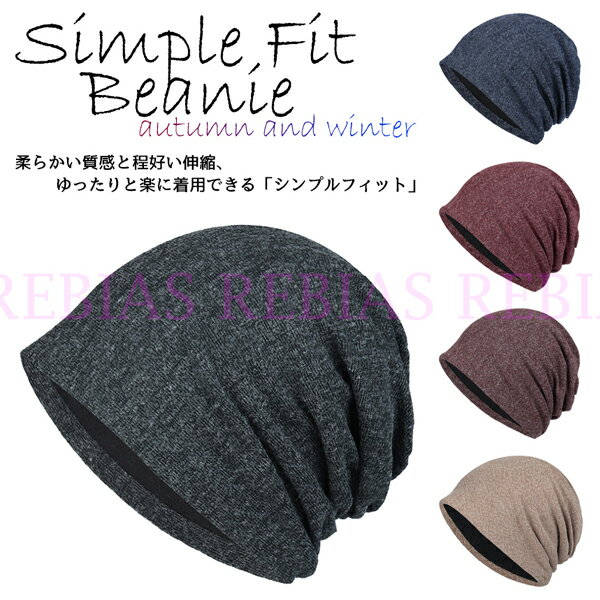 Rakuten - ニットキャップ シンプルフィット秋冬 ビーニー 伸縮 ニット帽 防寒