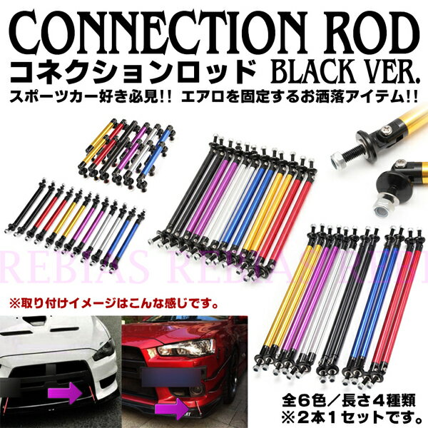Rakuten - カスタム コネクションロッド ブラック エアロ ドレスアップパーツ スポイラー 固定