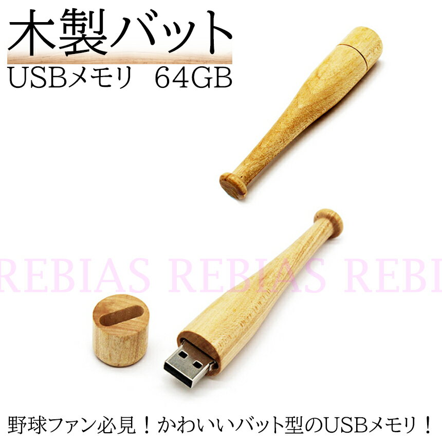 バット USBメモリ 64GB 木製 野球 BASEBALL BAT メモリースティック PC