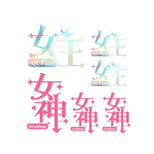 Rakuten - 女王 女神 クイーン ステッカー QUEEN ピンク レインボー カスタム シール