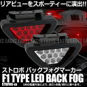 LED バックフォグ F1風 ブレーキランプ 点灯 安全 霧 リア 連動 ライト 赤 白 レンズ 車 汎用 外装