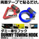 ダミー 牽引フック 両面テープ 軽量 ABS樹脂 イミテーション 角度調節可能 レース車輌風 外装