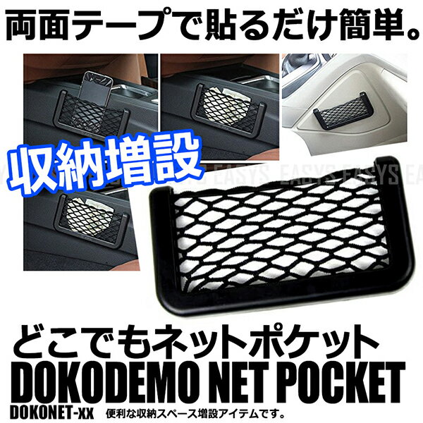 ポケット 収納 増設 車内 ネット 両面テープ 簡単 小物 ケーブル 車 汎用 内装