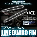 バンパー プロテクター 保護 ラインガードフィン ストレート フレキシブル 簡単 カスタム 車 汎用