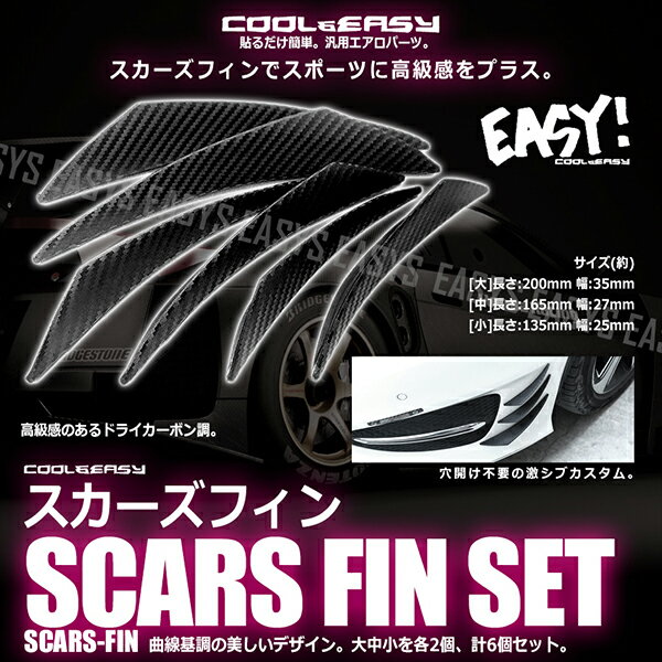 マルチ プロテクター 保護 スカーズフィン セット フレキシブル 簡単 カスタム 車 汎用