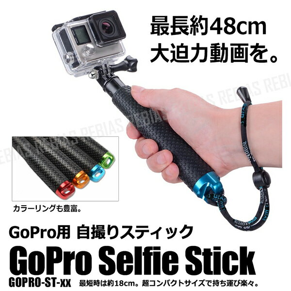 GoPro用 自撮り スティック 伸縮 自在 棒 軽量 タイプ スリム セルカ 安定 撮影 アルミニウム 合金