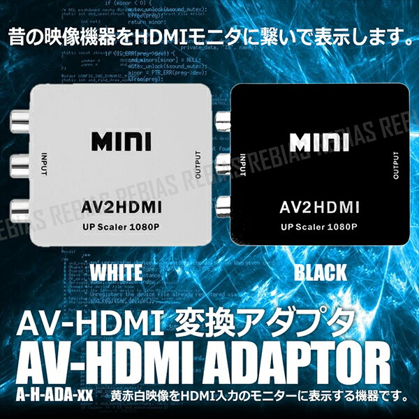 AV-HDMI 変換アダプタ RCA コンポジット 赤 白 黄 液晶 モニター 表示 720p 1080p 映像