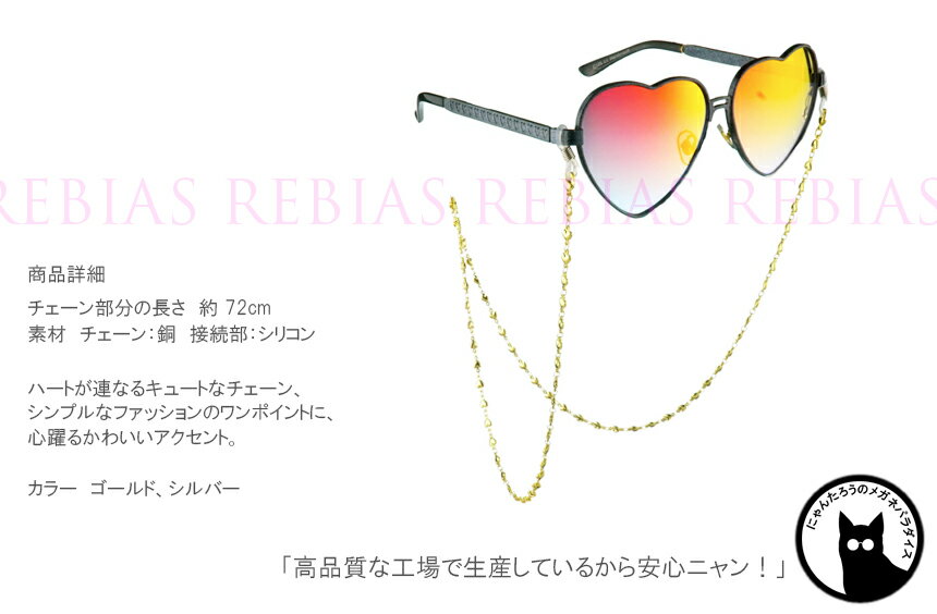 メガネ チェーン ピュア ハート 眼鏡 ストラップ Heart ハート型 GLASSES CHAIN