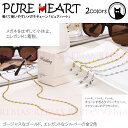 メガネ チェーン ピュア ハート 眼鏡 ストラップ Heart ハート型 GLASSES CHAIN