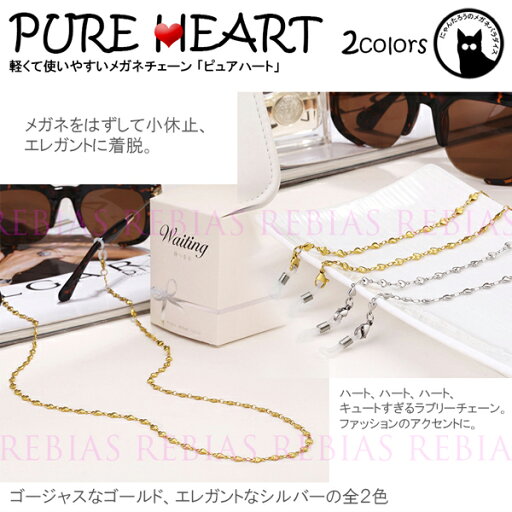 メガネ チェーン ピュア ハート 眼鏡 ストラップ Heart ハート型 GLASSES CHAIN メガネ チェーン ピュア ハート 眼鏡 ストラップ Heart ハート型 GLASSES CHAIN