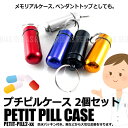 プチ ピルケース アルミ 2個セット 小型 防水 ミニ 携帯 薬入れ パッキン キーホルダー