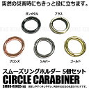 スムーズ リング ホルダー 丸型 5個セット キーホルダー ロック サークル カラビナ