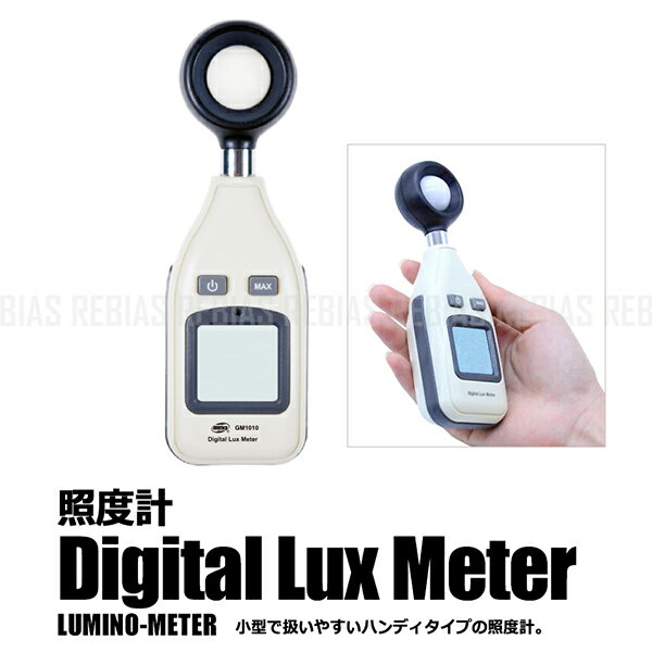 照度計 ルクスメーター 一体型 タイプ デジタル 表示 明るさ 計測 電池式 小型 軽量