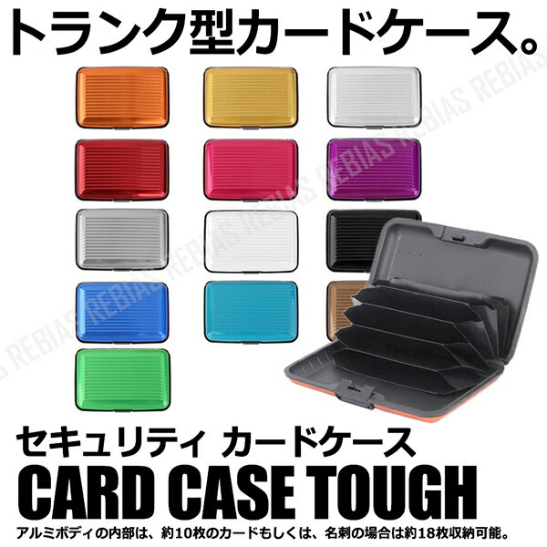 セキュリティ カード ケース Tough アルミ製 トランク型 名刺入れ 蛇腹式 収納 ビジネス カジュアル