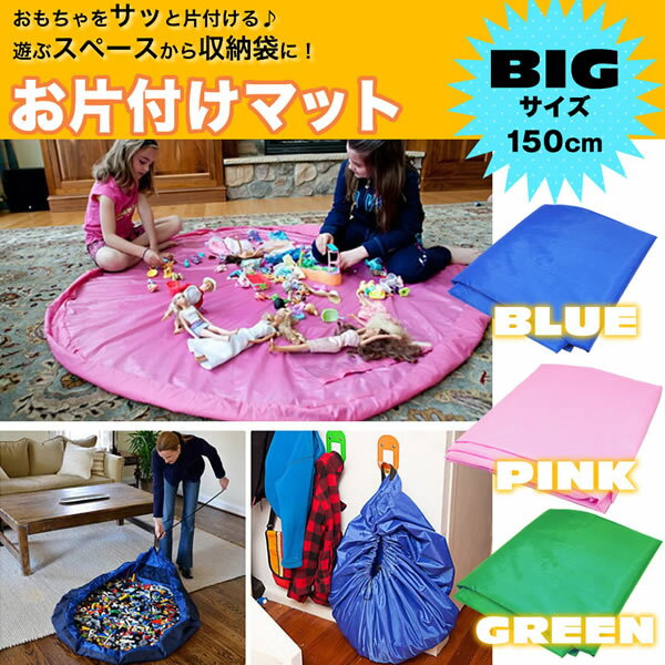 お片付けマット BIGサイズ 150cm おもちゃマット プレイマット 収納袋 収納 おもちゃ バッグ 片付けマット キッズ 玩具のサムネイル