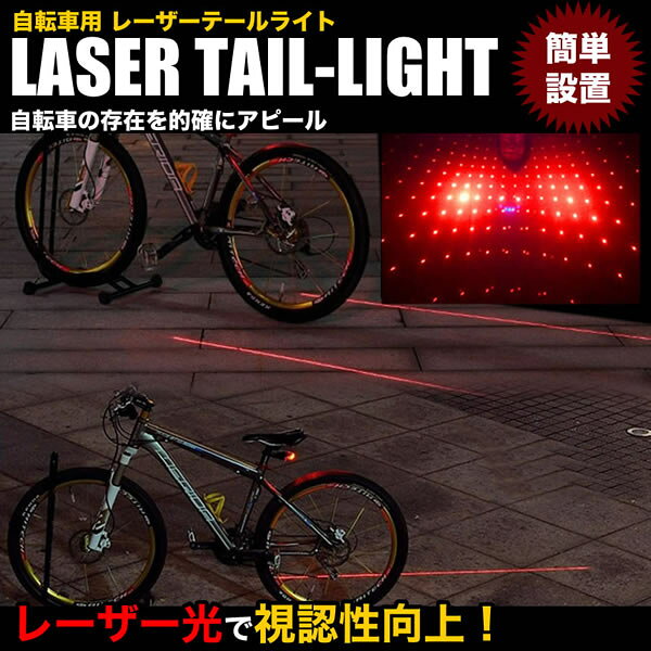 自転車 テール ライト レーザーライト リアライト 自転車用 生活防水 電池式 LED サイクル 事故防止 安全 夜間 ロードバイク マウンテンバイク 通勤 通学 幅寄せ防止