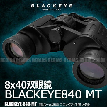 双眼鏡 ブラックアイ メタル 8×40 8倍ズーム 40mm スポーツ観戦 レジャー アウトドア BLACKEYE-840-MT