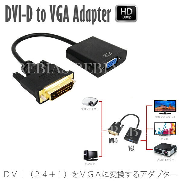 DVI VGA Ѵ֥ Ѵץ VGA֥ DVI-D 24+1 to VGA Ѵפ򸫤
