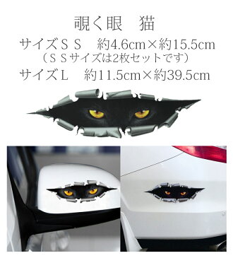 汎用 エンブレム 覗く目 猫 ネコ ホラー ステッカー シール カーステッカー トヨタ 日産 ホンダ マツダ スズキ カスタム 車