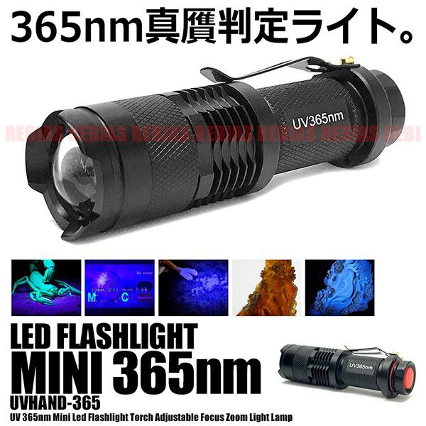 紫外線 ブラックライト LED 365nm UV 懐中電灯 ライト 真贋 判定 目には見えない汚れ 発見器