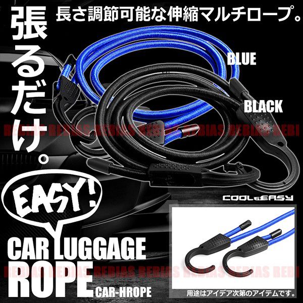 ラゲッジロープ フック トランク 荷室 カーハンガーロープ 伸縮 ロープ 固定 バイク アウトドア